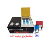 دستگاه مهرسازی اتوماتیک 3 لامپه